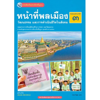 หนังสือเรียนรายวิชาพื้นฐาน หน้าที่พลเมือง วัฒนธรรม และการดำเนินชีวิตในสังคม ชั้นมัธยมศึกษาปีที่ 3 (ฉบับ อญ.)